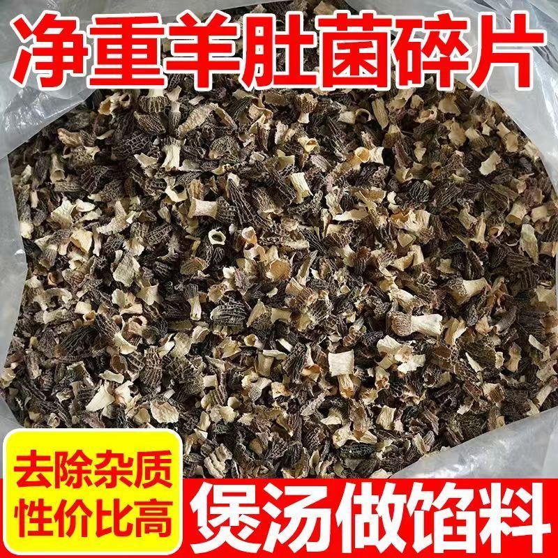 云南野生菌干货羊肚菌碎片半斤装鸡枞牛肝松茸羊肚鸡油菌火锅熬汤