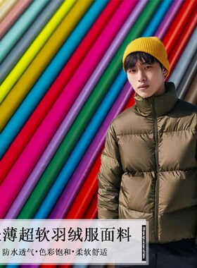 新款20D尼龙轻薄超软羽绒服专用面料马甲便衣袄高密防水羽绒布料