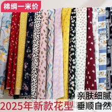 2025年新款人造棉碎花布料印花夏季睡衣连衣裙衬衫居家服绵绸面料