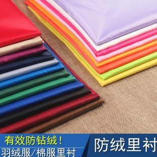 羽绒服防绒面料防跑绒防钻绒服装布料防水大衣内胆衬布里布可防棉