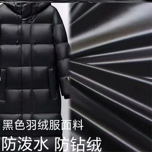 420T高档羽绒服布料轻薄柔软棉衣马甲黑色尼龙免洗防水黑金面料