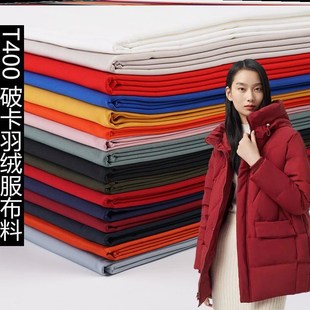羽绒服专用布料面料T400破卡防水高密度棉服工装防风diy服装面料