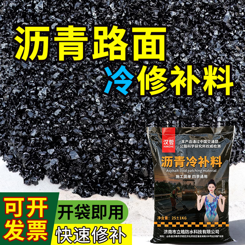 沥青路面修补料冷沥青修路袋装沥青混凝土水泥铺路柏油沥青冷补料