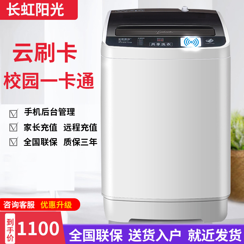 长虹阳光波轮洗衣机校园云刷卡