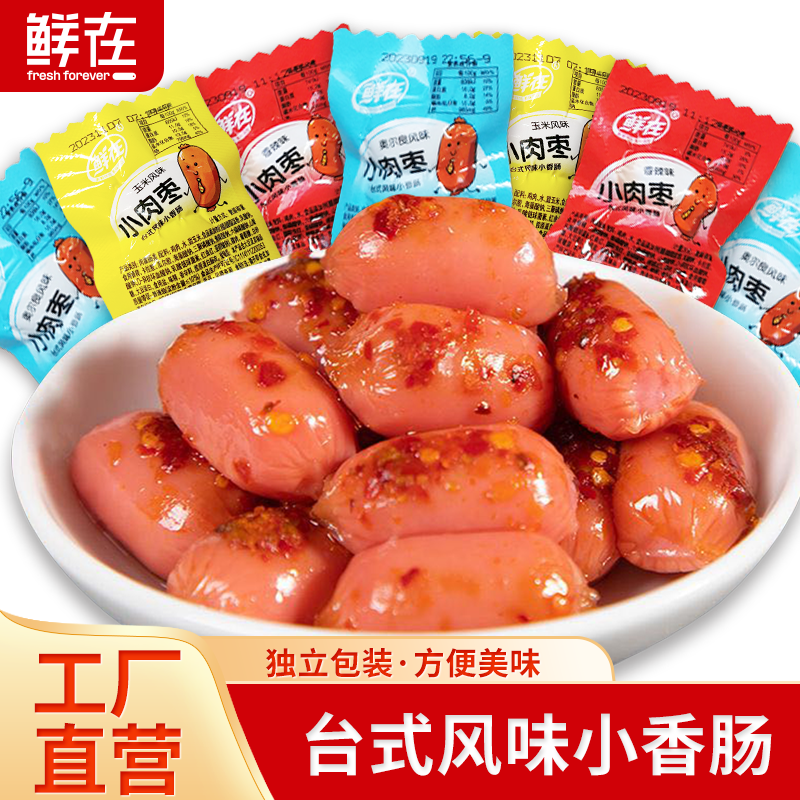 鲜在台式拇指肠30包即食香辣火腿肠肉枣香肠休闲小吃解馋早餐熟食