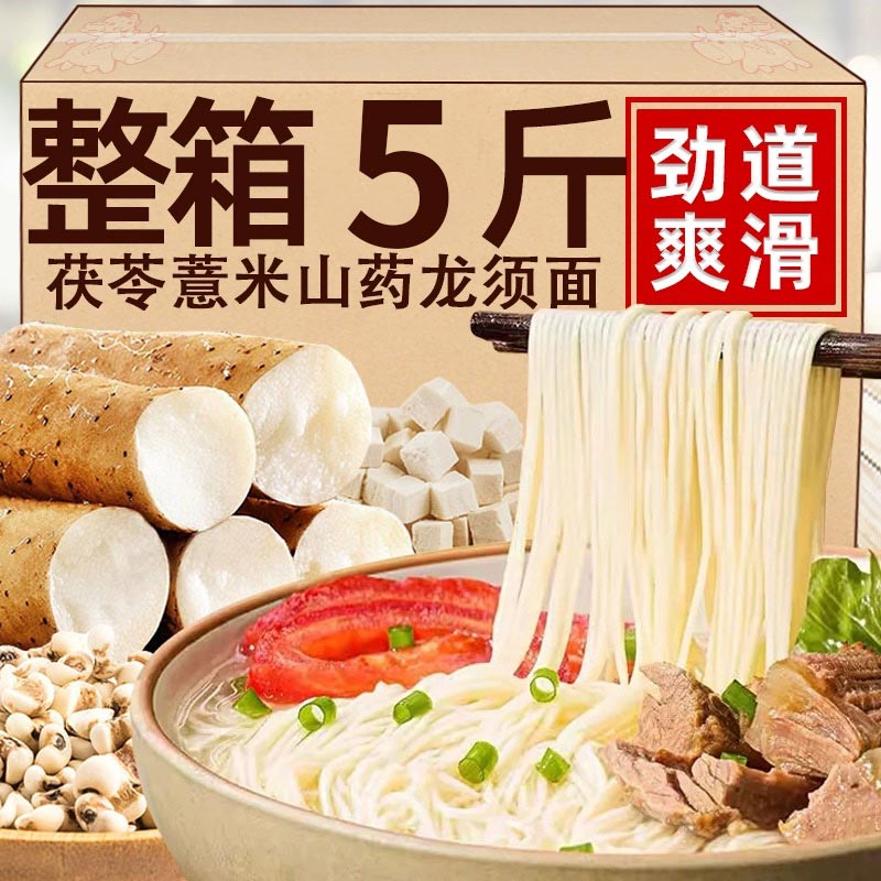 【整箱五伒】铁棍山药薏米茯苓山药龙须面面条速食代餐药食同源