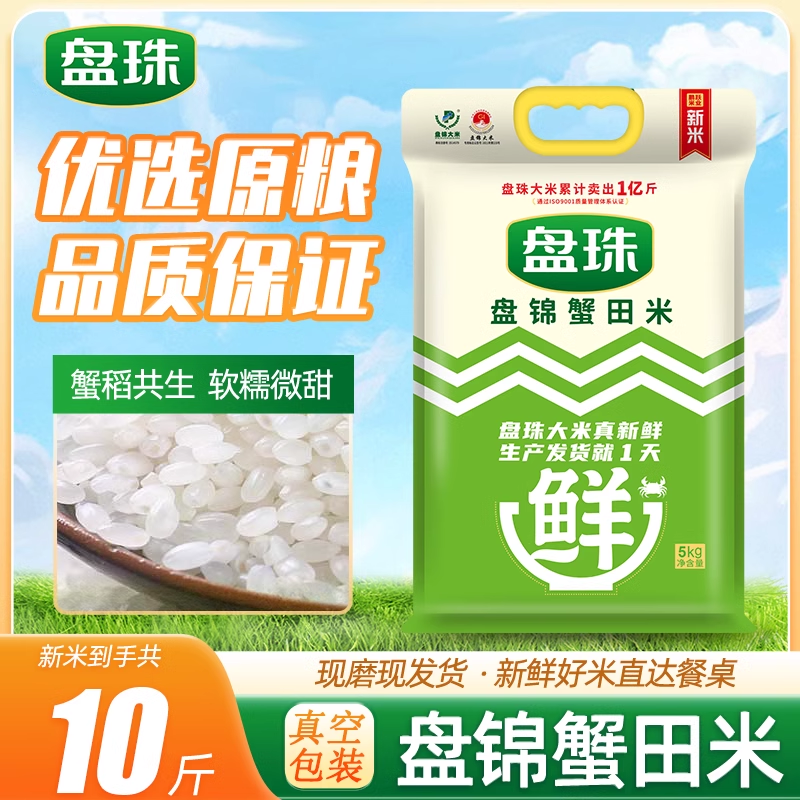 新米东北大米10斤新米盘锦大米5斤蟹田胚芽米珍珠米长粒香米1kg