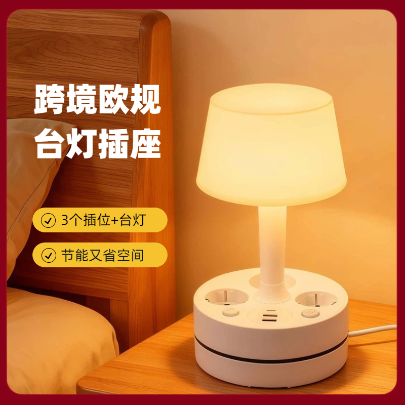 跨境欧规 可收纳台灯带USB充电小夜灯 家用插线板卧室床头灯