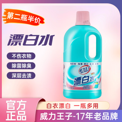 正品特惠漂白水威力王子衣物护理