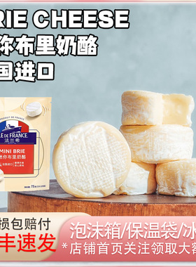 法兰希迷你布里奶酪法国原制干酪生酮即食mini brie cheese芝士块