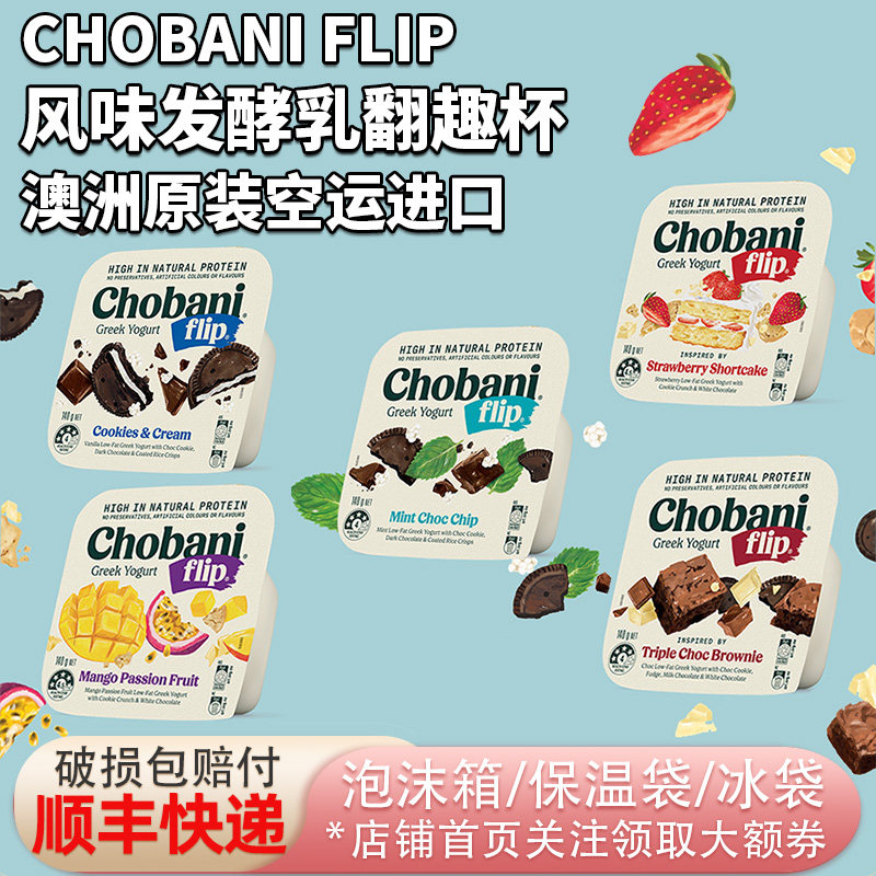 澳洲进口Chobani Flip低温希腊式酸奶发酵乳翻趣杯140g搭酥脆配料,咖啡/麦片/冲饮,低温酸奶,淘宝优惠券,粉丝福利购,淘宝优惠卷