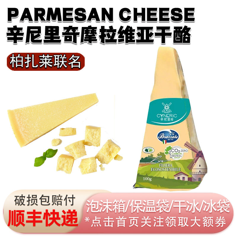 意大利辛尼里奇摩拉维亚硬质原制干酪巴马臣奶酪帕玛森奶酪芝士