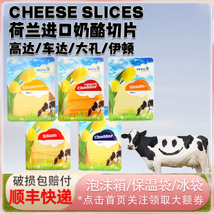 荷兰进口奶酪工坊高达大孔红白车达伊顿奶酪切片200g原制干酪芝士