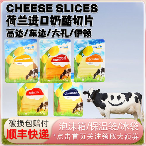 荷兰进口奶酪工坊高达大孔红白车达伊顿奶酪切片200g原制干酪芝士