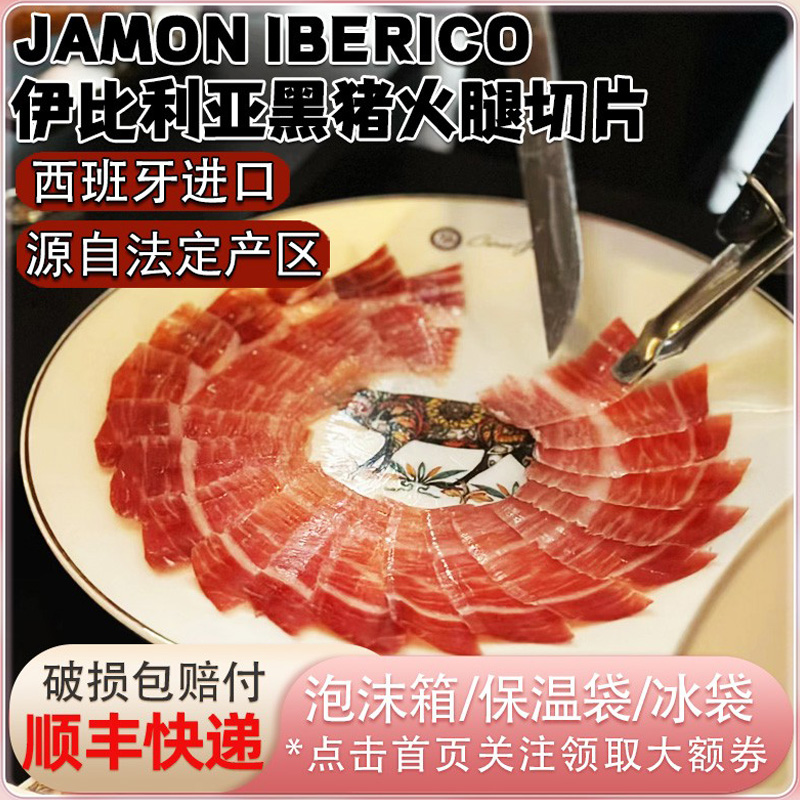 西班牙伊比利亚火腿切片法定产区白标绿标红标黑标黑猪后腿片即食