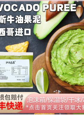 墨西哥进口哈斯Hass冷冻牛油果果泥涂抹贝果牛油果酱宝宝辅食饮品