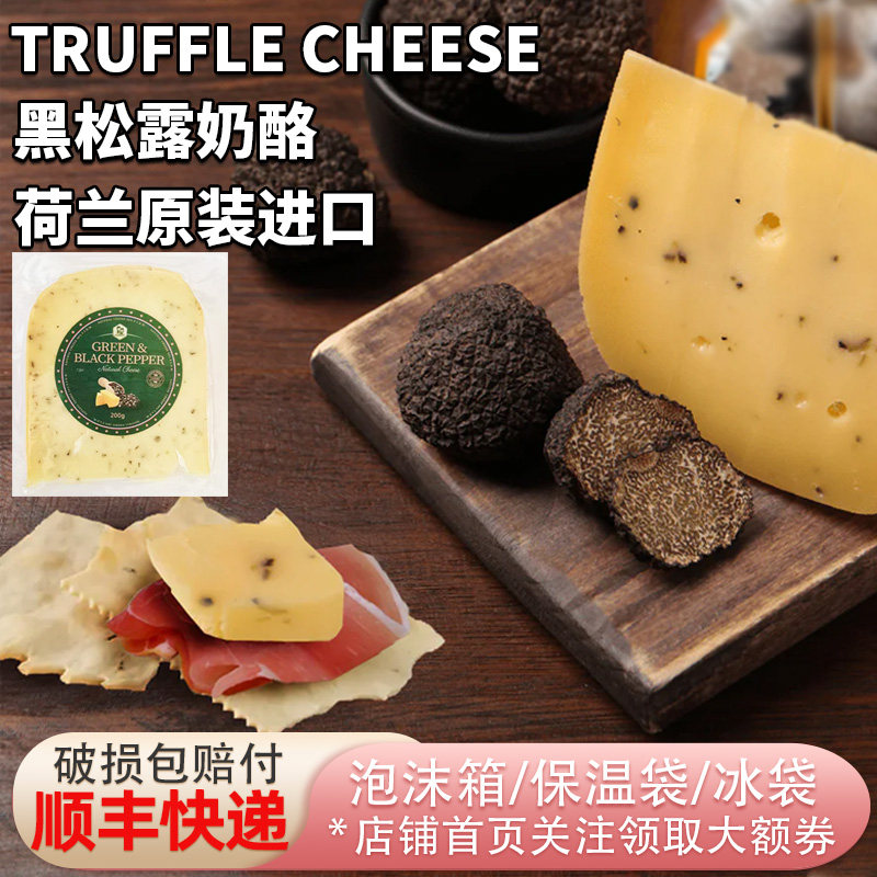 荷兰原装进口黑松露高达奶酪块200g即食原制干酪Truffle Cheese图片