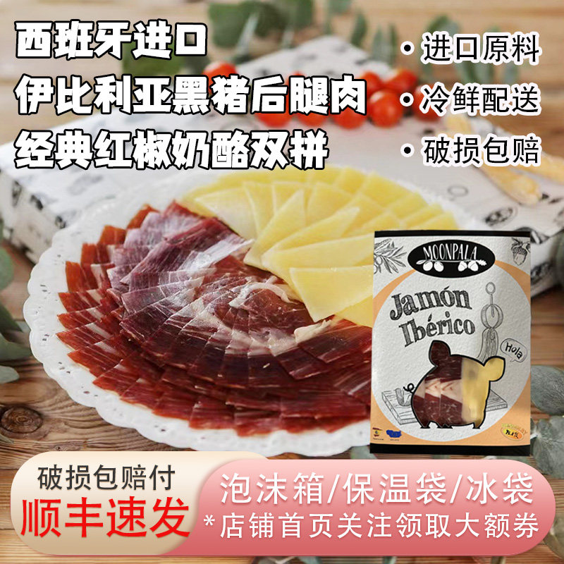 西班牙进口伊比利亚黑猪后腿切片红椒芝士切片奶酪火腿双拼盘即食