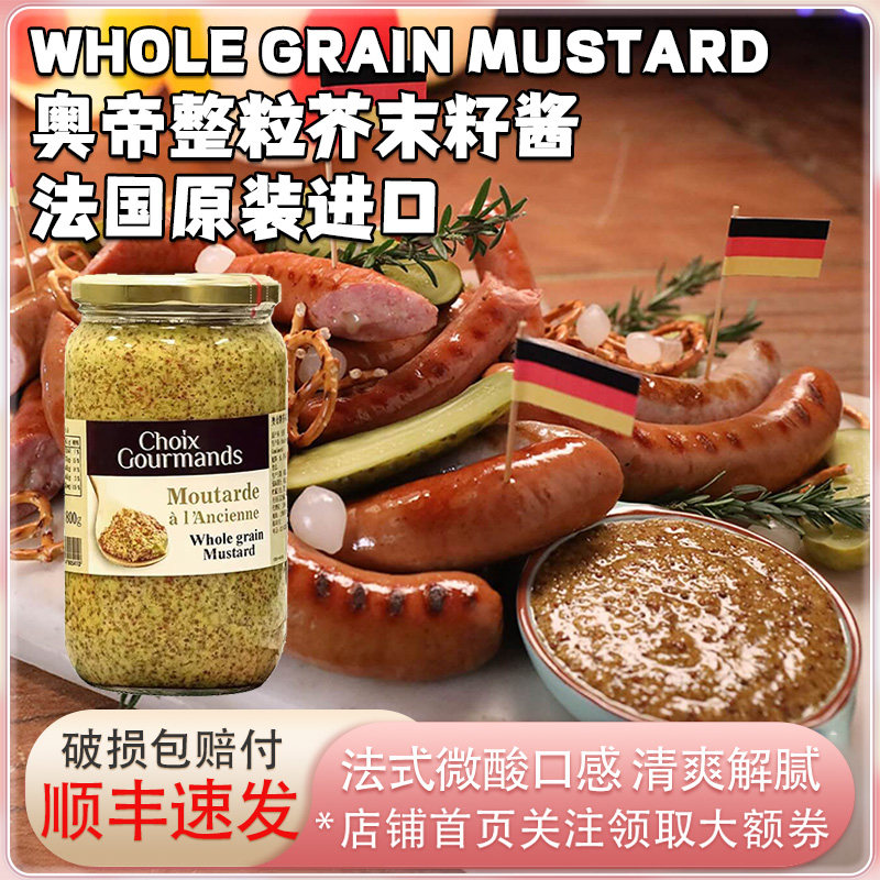 法国进口奥帝法式整粒芥末籽酱香肠牛排面包蘸酱沙拉三文鱼拌酱