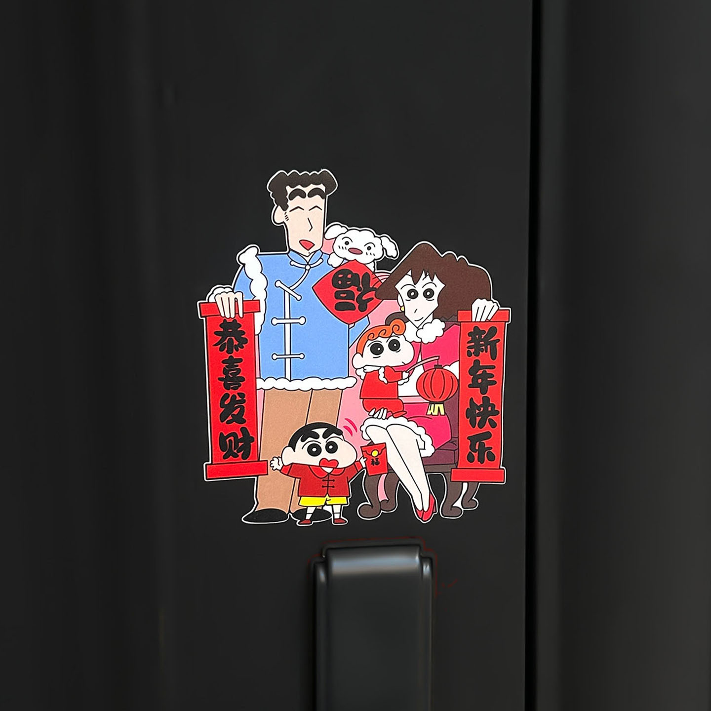 蜡笔小新磁吸小对联入户门智能门锁装饰福字贴冰箱贴新年乔迁布置