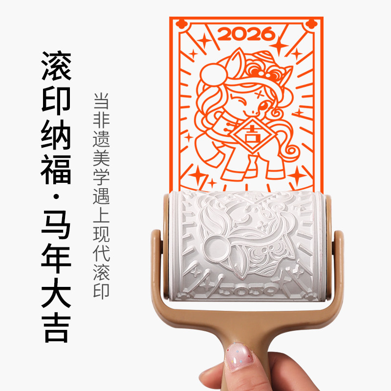 2026新春滚筒红包拓印画diy工具材料包马年春节非遗体验活字雕版年画百福图印刷幼儿园手工制作学生研学活动,文具电教/文化用品/商务用品,成品印章/学生用印/火漆,淘宝优惠券,粉丝福利购,淘宝优惠卷