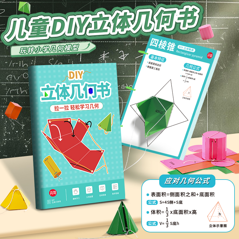 儿童DIY立体几何书小学模型数学教具认知趣味手工空间思维启蒙图