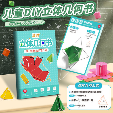 儿童DIY立体几何书小学模型数学教具认知手工空间思维启蒙拉拉书