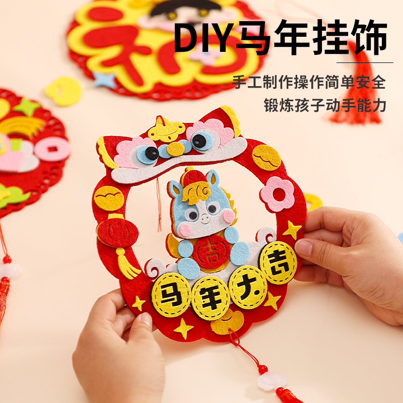 新春马年幼儿园手工制作不织布diy材料包元旦益智粘贴画粘贴挂件