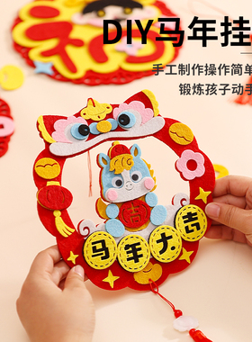 新春马年幼儿园手工制作不织布diy材料包元旦益智粘贴画粘贴挂件