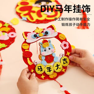 2026马年幼儿园手工制作不织布diy材料粘贴画春节过新年装饰挂件