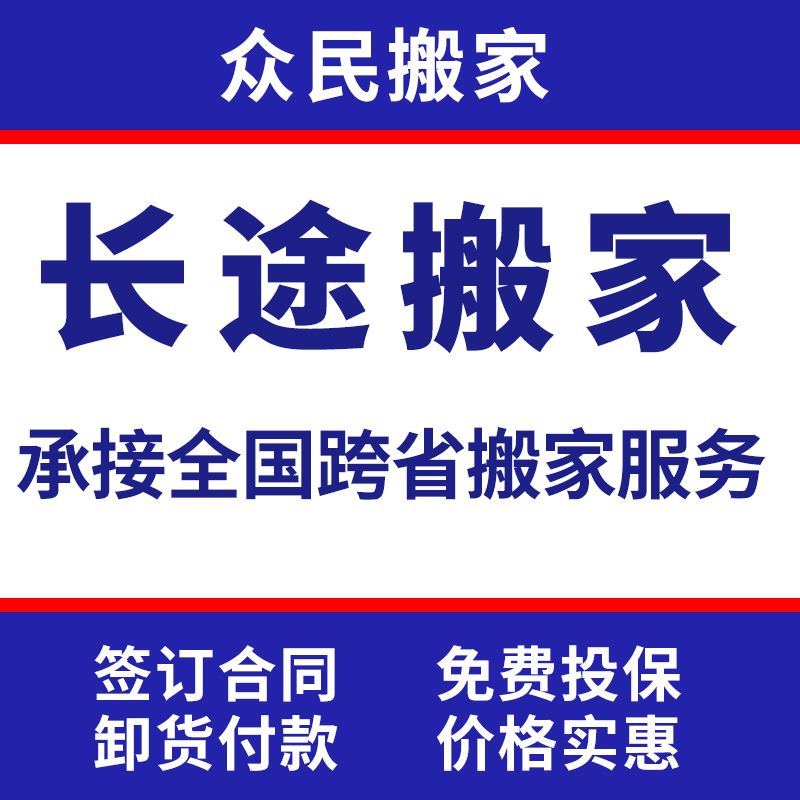 -跨省长途搬家-跨城市异地搬家公司北京上海广州武汉物流搬家服务