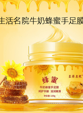 生活名院牛奶蜂蜜手足膜130g涂抹式手脚膜清洁撕拉蜜蜡