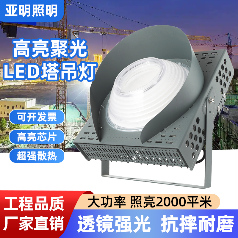 LED亚明透镜塔吊灯LED工地大灯1000W工照明灯户外防水探照灯射灯