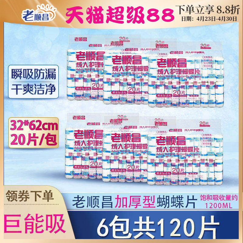 老顺昌蝴蝶片成人纸尿片老人尿不湿护理垫男女尿布湿纸尿裤隔尿垫