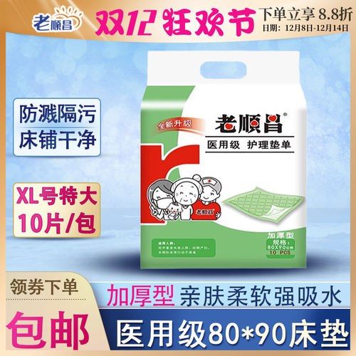老顺昌成人医用护理垫80*90尿垫