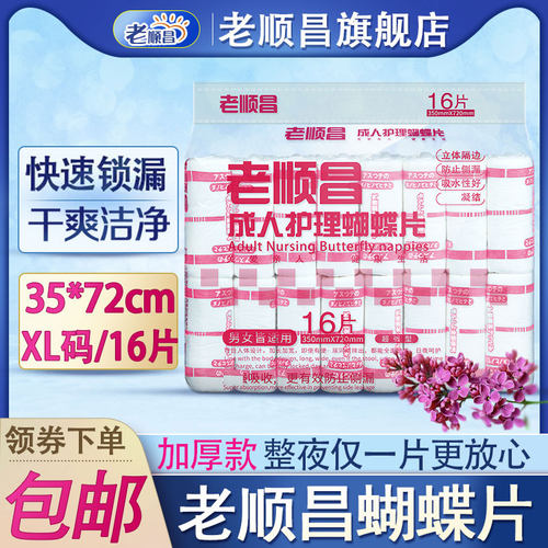 老顺昌成人护理蝴蝶片加大纸尿片
