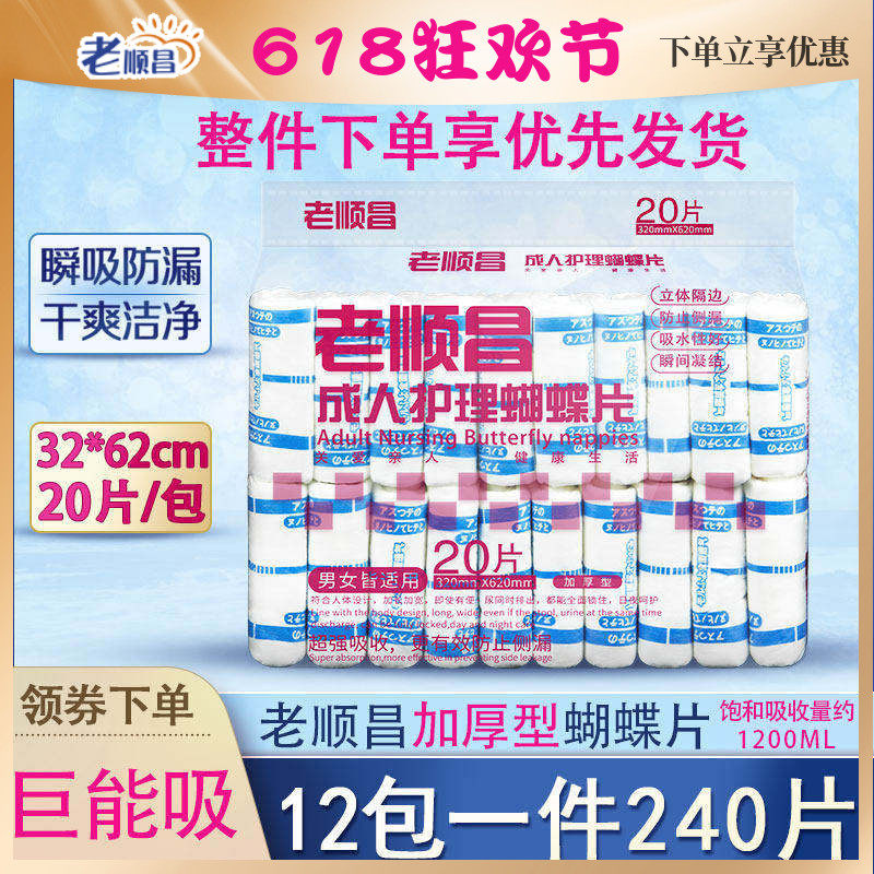 老顺昌蝴蝶片成人纸尿片12包装老人用尿不湿老年专用女男士纸尿裤