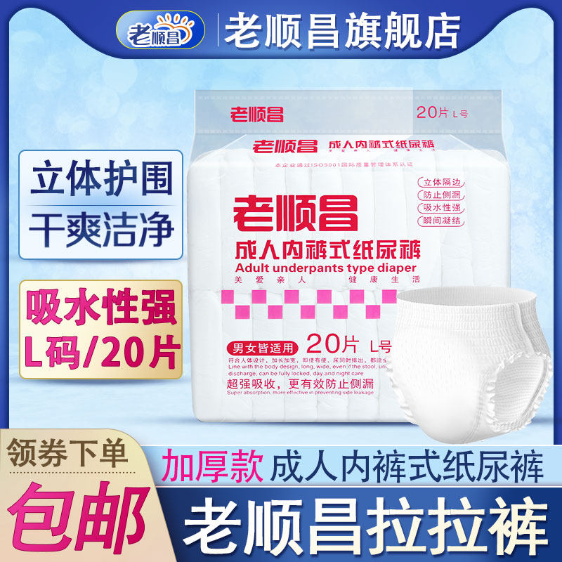 老顺昌成人纸尿裤老人用拉拉裤内裤式加厚尿不湿L大号一次性短裤