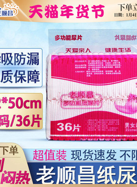 老顺昌成人纸尿片裤一次性尿不湿36片护垫22x50老年人男女护理垫