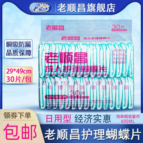 老顺昌成人护理蝴蝶片老人纸尿片