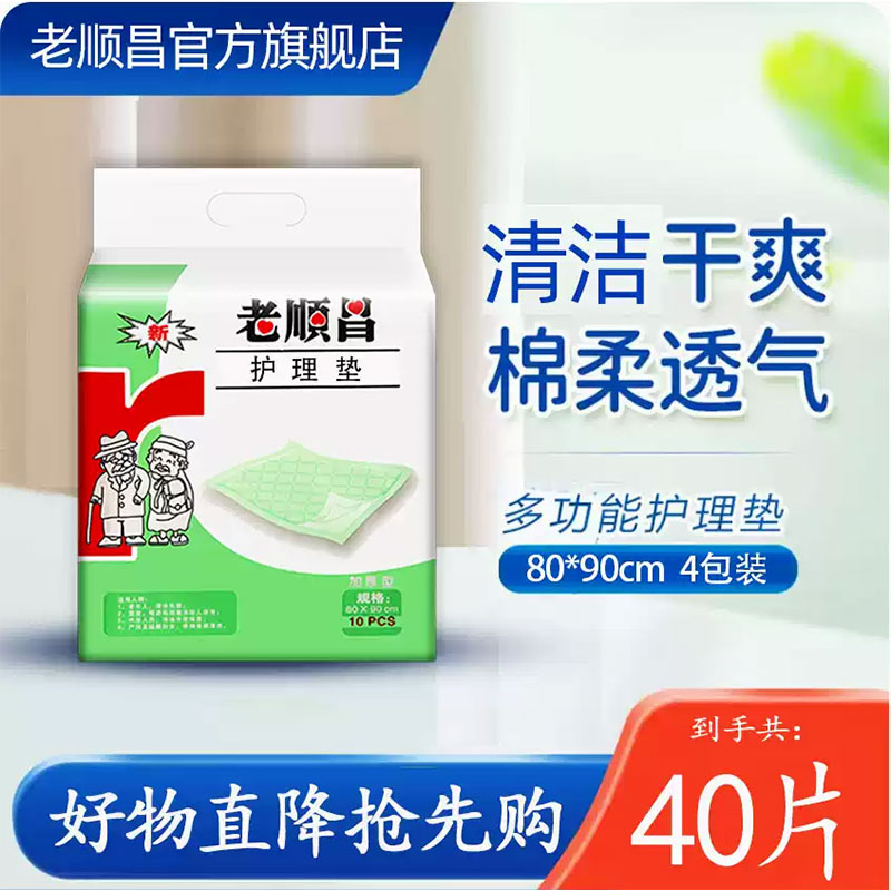 老顺昌成人护理垫80×90隔尿垫4包装老人用一次性床垫孕妇产褥垫