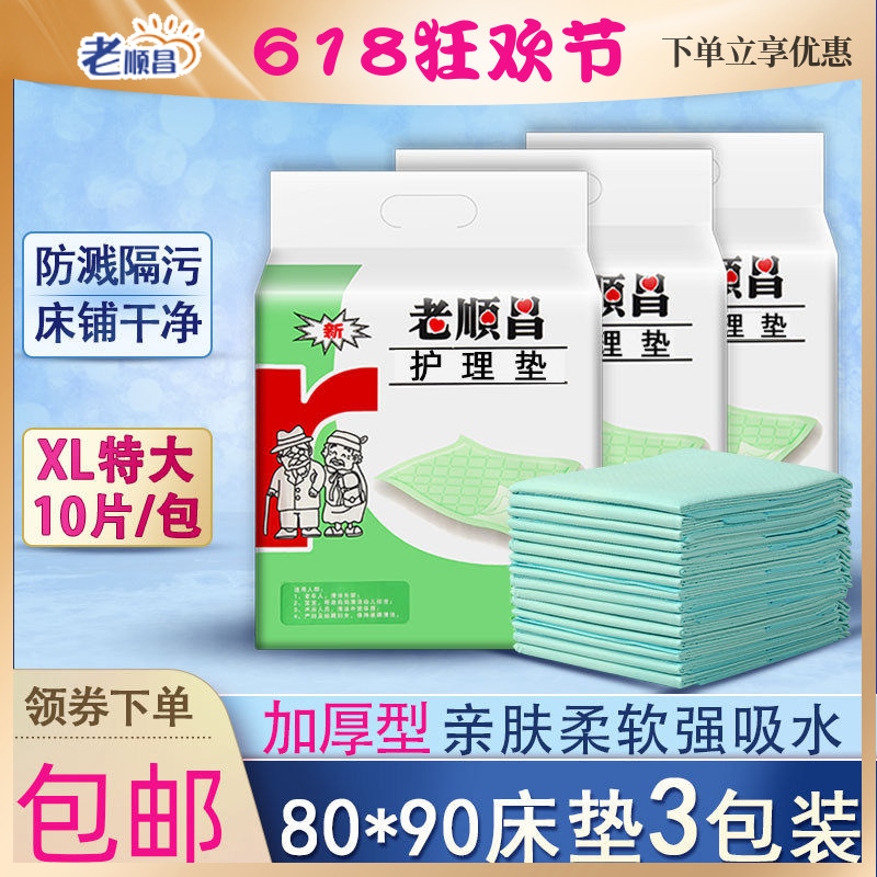 老顺昌成人护理垫3包装一次性老人隔尿垫80x90加厚尿不湿产妇床垫