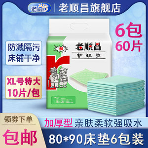 老顺昌成人护理垫80×90隔尿垫老人用一次性床垫尿不湿孕妇产褥垫