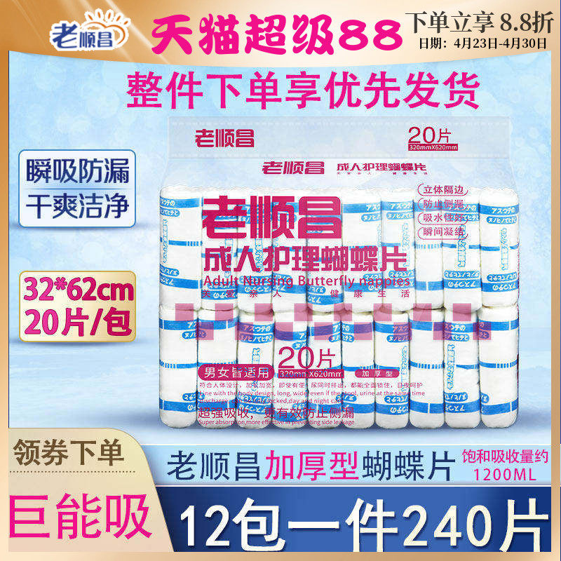 老顺昌蝴蝶片成人纸尿片12包装老人用尿不湿老年专用女男士纸尿裤