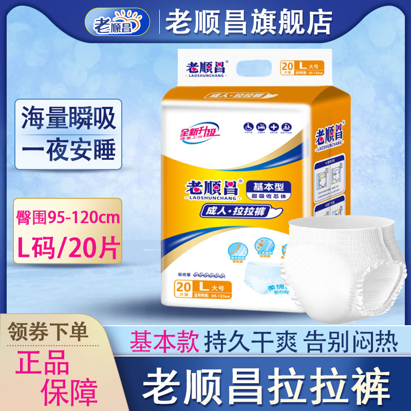 老顺昌成人拉拉裤老人用纸尿裤片男女护理老年尿不湿大号20片包邮