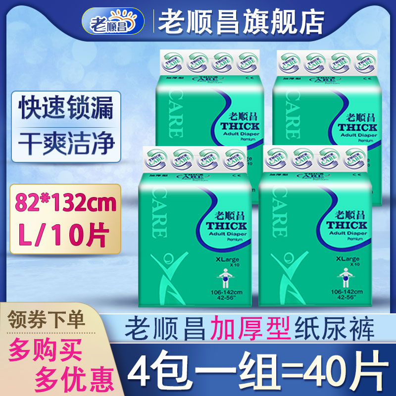 老顺昌成人纸尿裤L码加厚老人尿布40片大号尿不湿一次性尿片尿垫