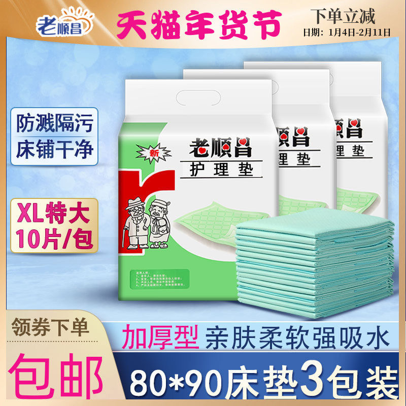老顺昌成人护理垫3包装一次性老人隔尿垫80x90加厚尿不湿产妇床垫