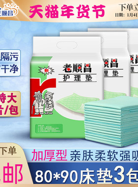 老顺昌成人护理垫3包装一次性老人隔尿垫80x90加厚尿不湿产妇床垫