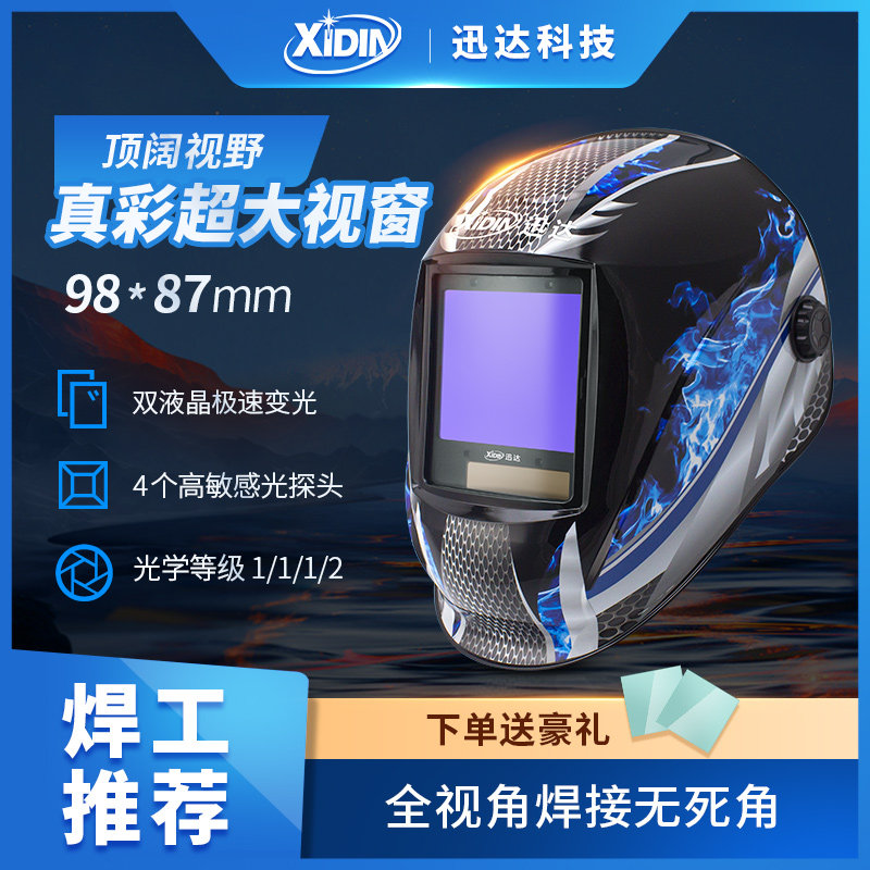 迅达真彩自动变光电焊面图片