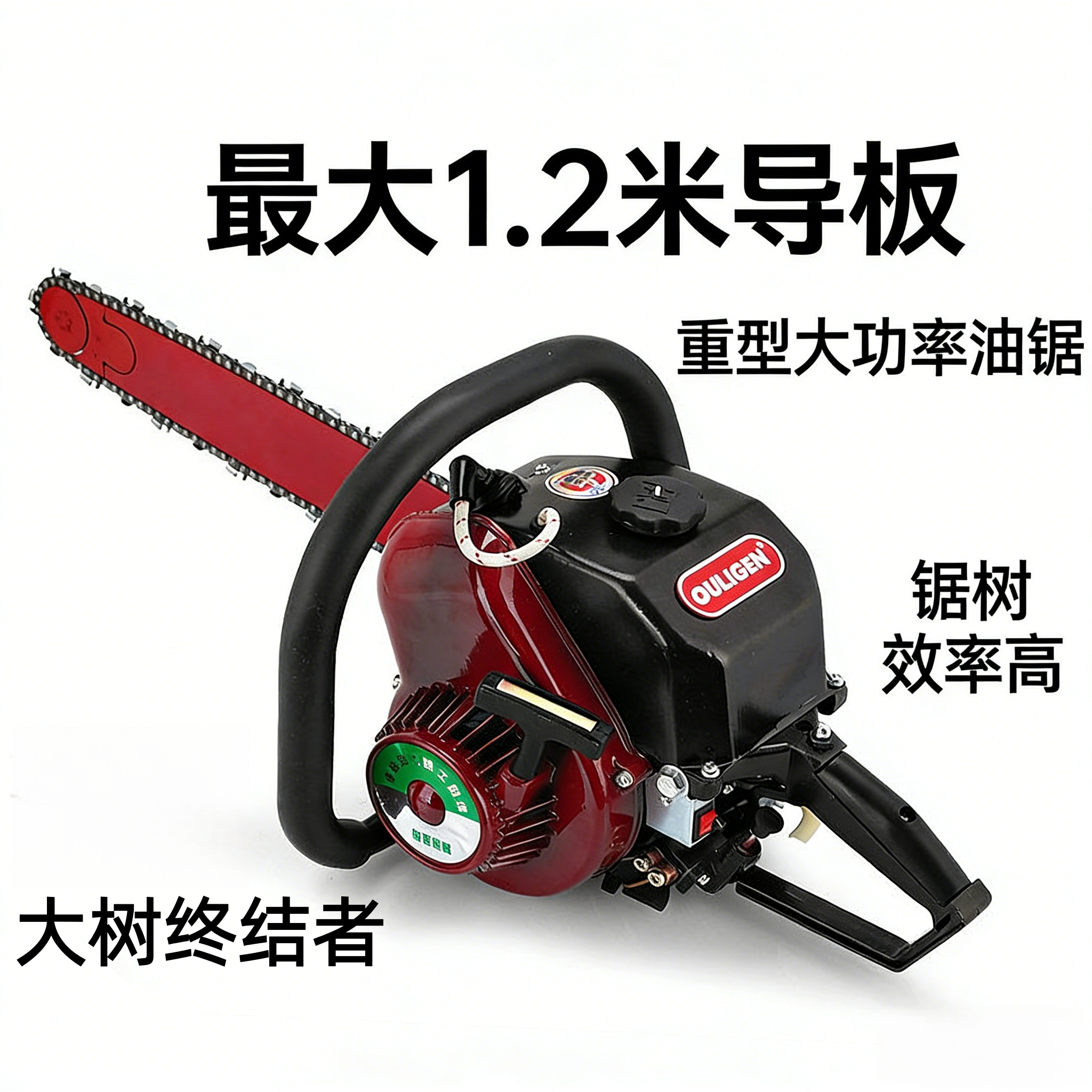 1.2米大功率进口欧力根重型油锯